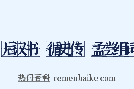 后汉书·循史传·孟尝组词是什么意思的图片